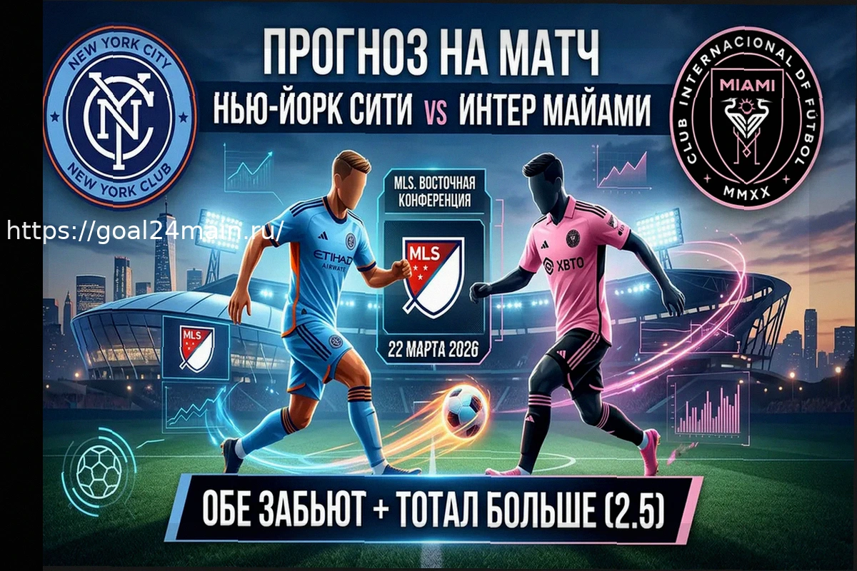 Preview Прогноз на матч МЛС: Нью-Йорк Сити – Интер Майами (22 марта 2026)