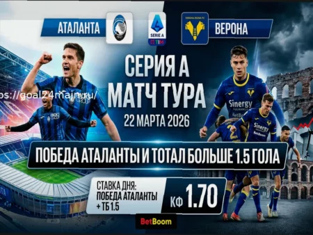Анализ и прогноз на футбольный матч между командами «Аталанта» и «Верона», который запланирован на 22 марта 2026 года.