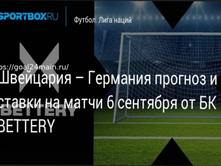 Прогноз на матч Швейцария – Германия: Германия продлит победную серию