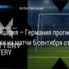 Прогноз на матч Швейцария – Германия: Германия продлит победную серию