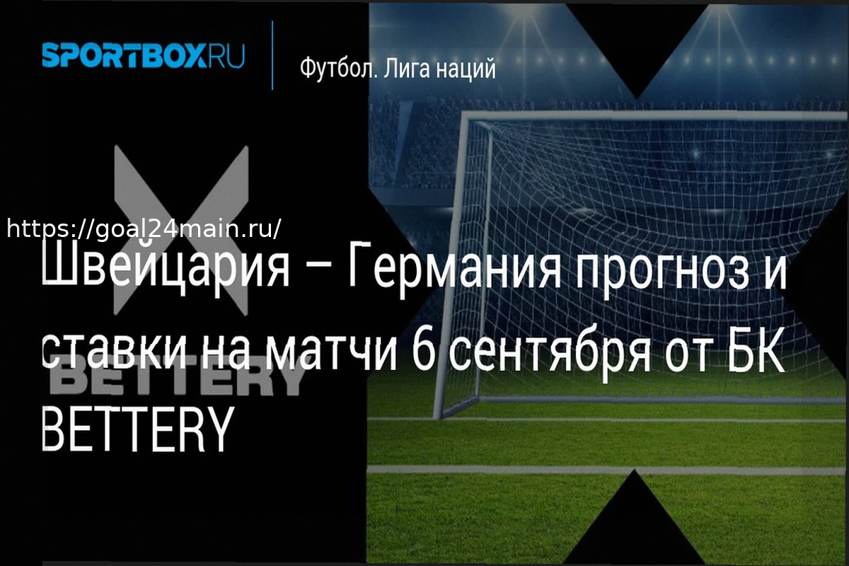 Preview Прогноз на матч Швейцария – Германия: Германия продлит победную серию