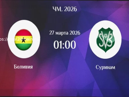 Боливия — Суринам: Аналитический Прогноз на Матч 27 Марта 2026 Года