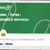 Аналитический прогноз на футбольный матч Украина — Литва, 27 марта 2026 года