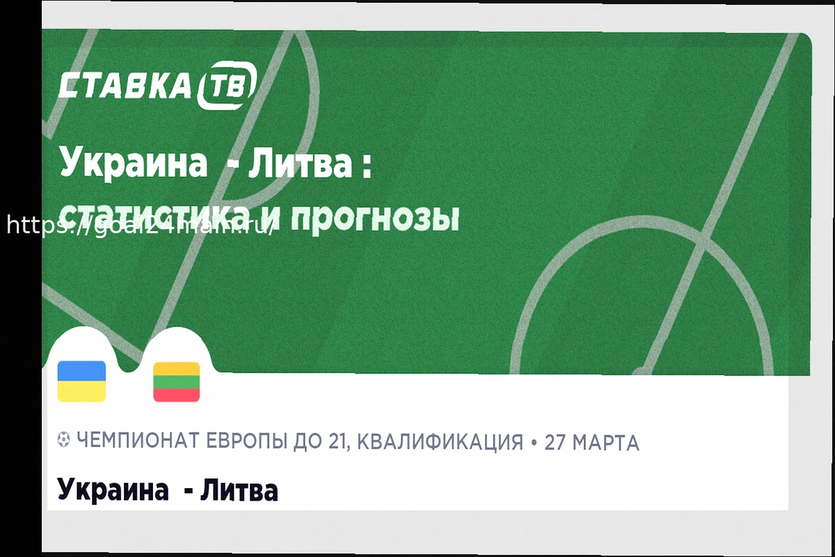 Preview Аналитический прогноз на футбольный матч Украина — Литва, 27 марта 2026 года