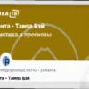Метрополитанос — Ансоатеги: Прогноз на матч 24 марта 2026