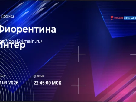 Анонс матча: Фиорентина — Интер