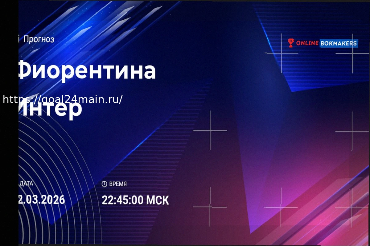 Preview Анонс матча: Фиорентина — Интер
