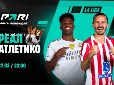 Прогноз и ставка на матч Реал — Атлетико Чемпионата Испании — 22 марта 2026