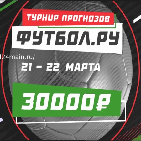 Конкурс прогнозов на спорт ‘Тото 24.03’