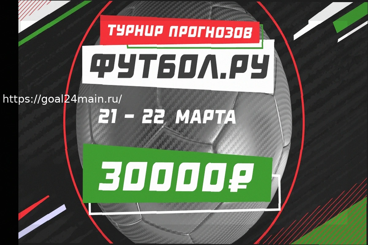 Preview Конкурс прогнозов на спорт ‘Тото 24.03’