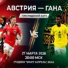 Прогноз на футбольный матч Австрия — Гана (27 марта 2026): товарищеская встреча сборных