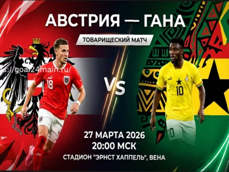 Прогноз на футбольный матч Австрия — Гана (27 марта 2026): товарищеская встреча сборных