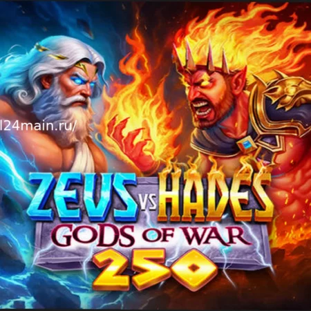 Слот Zeus vs Hades – Gods of War 250: Новый мифологический мир от Pragmatic Play