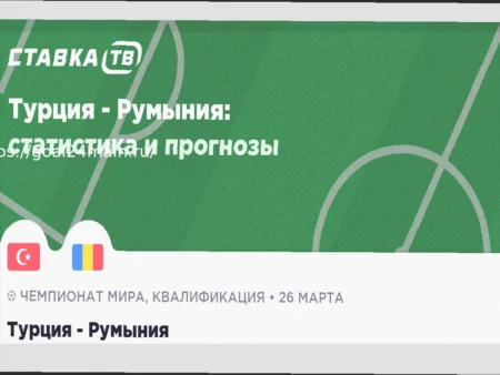 Турция — Румыния: Прогноз на матч 26 марта 2026 года