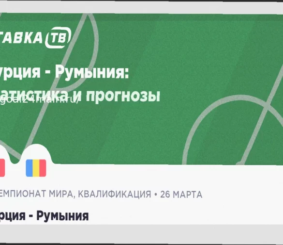 Турция — Румыния: Прогноз на матч 26 марта 2026 года