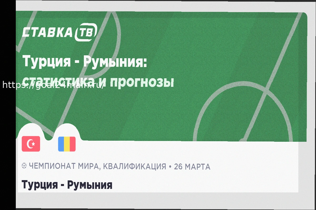 Preview Турция — Румыния: Прогноз на матч 26 марта 2026 года