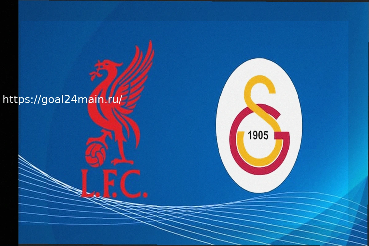 Preview Ливерпуль — Галатасарай: Ответный матч Лиги Чемпионов. Время и канал трансляции