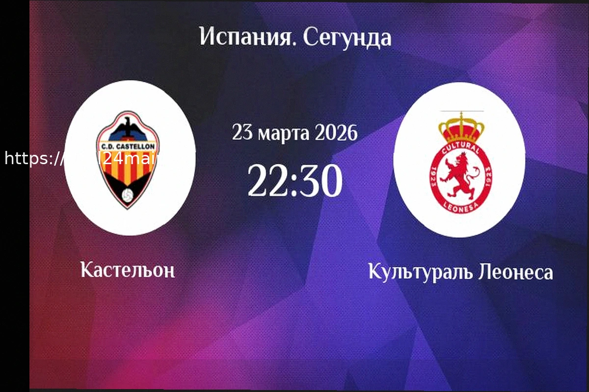 Preview Прогноз на матч Кастельон — Леонеса: 23 марта 2026 года