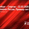 Прогноз матча Оренбург — Спартак: коэффициенты, составы и анализ на 22 марта 2026 года
