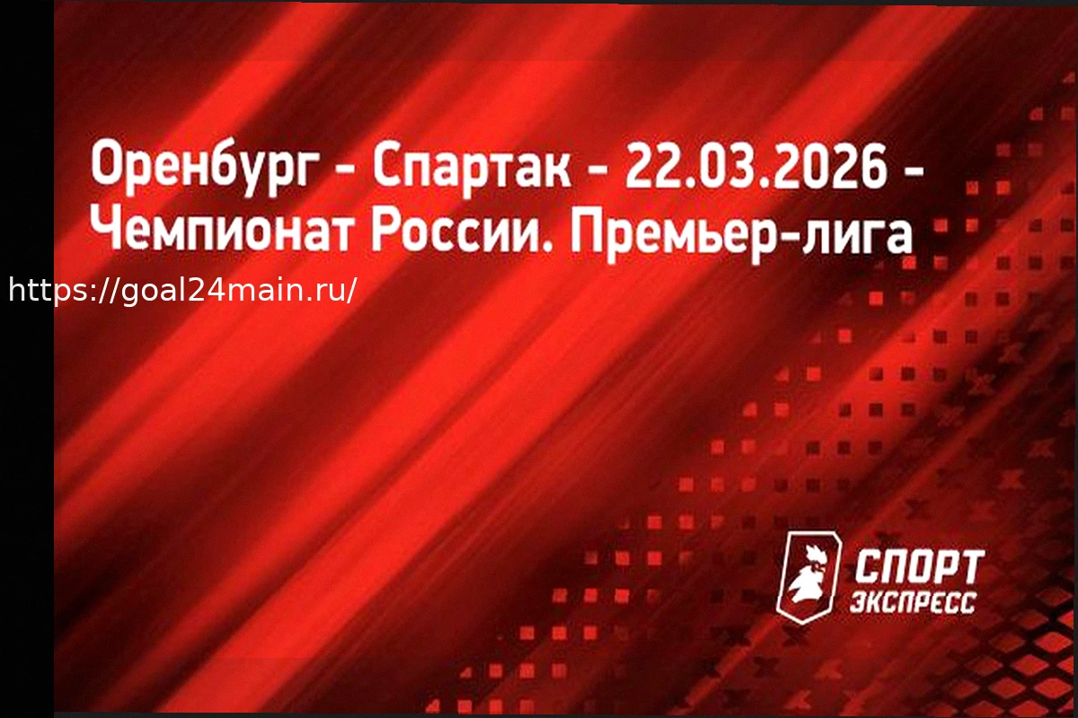 Preview Прогноз матча Оренбург — Спартак: коэффициенты, составы и анализ на 22 марта 2026 года