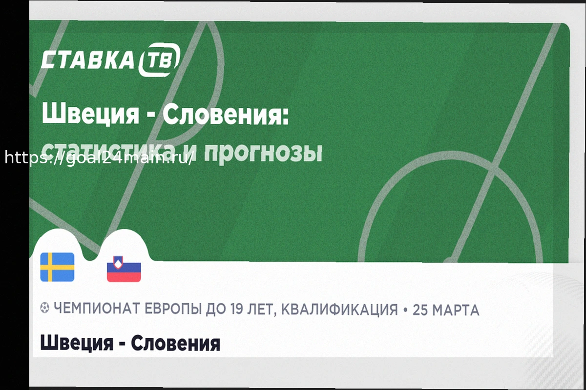 Preview Прогноз на матч: Швеция против Словении (25 марта 2026)