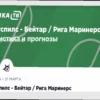 Динамо — Зенит: Прогноз и Составы Команд 22 марта 2026