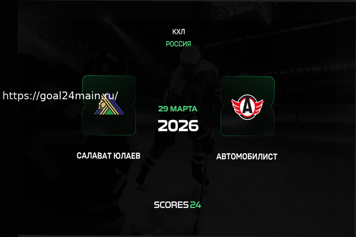 Preview Салават Юлаев — Автомобилист: Прогноз, Ставки и Коэффициенты на Матч 29 марта 2026 года