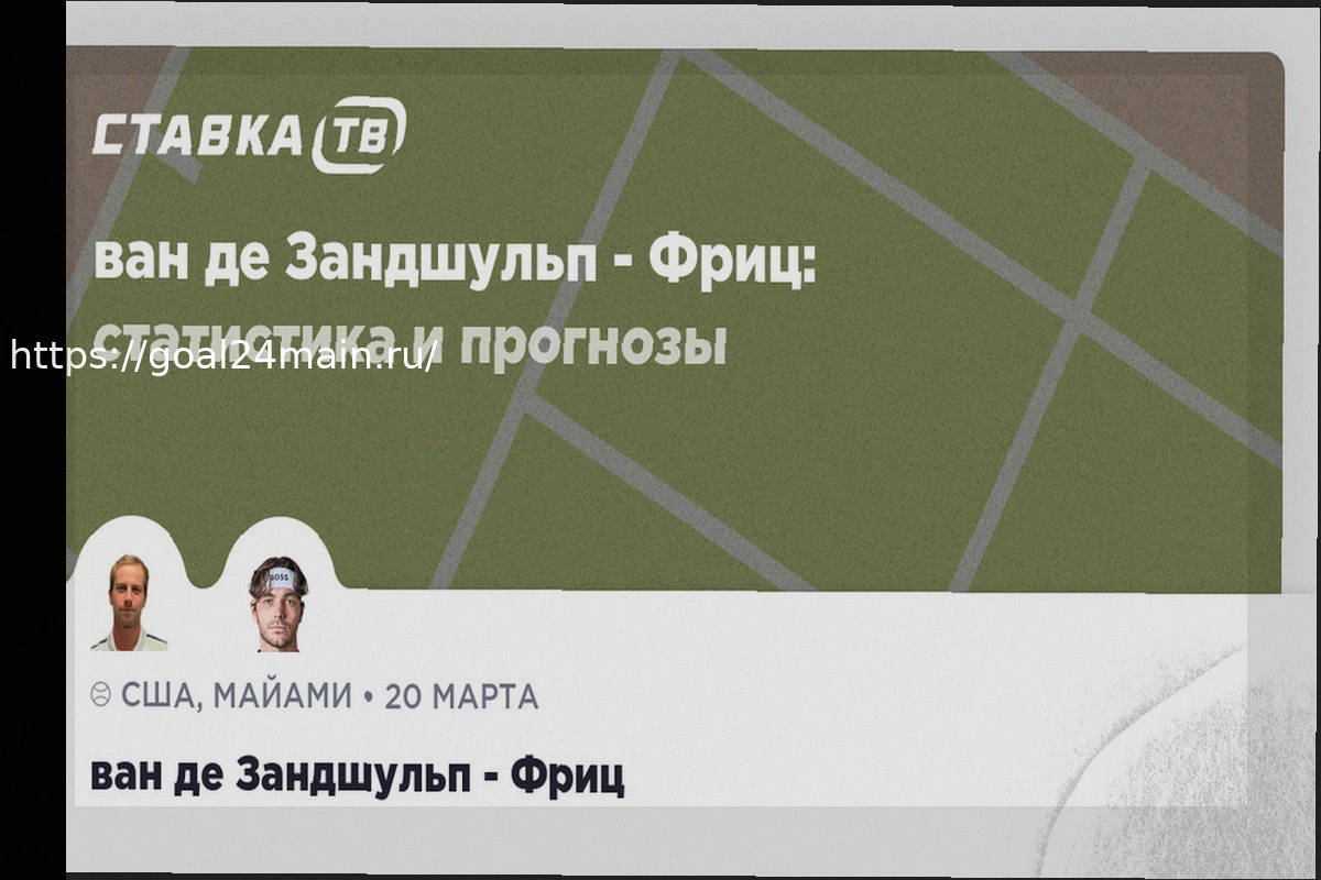 Preview Подробные Прогнозы на 21 Марта 2026: Анализ Ставок на РПЛ, АПЛ, «Мастерс» Майами и Другие Турниры