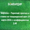 Прогноз на товарищеский матч Марокко – Парагвай, назначенный на 31 марта 2026 года. Анализ ставки с коэффициентом 2,25.