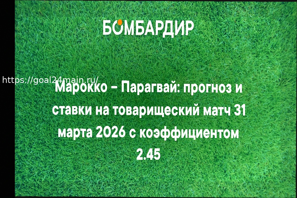 Preview Прогноз на товарищеский матч Марокко – Парагвай, назначенный на 31 марта 2026 года. Анализ ставки с коэффициентом 2,25.
