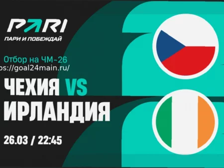Прогноз и Ставка на матч ЧМ-2026: Чехия против Ирландии (26 марта 2026)