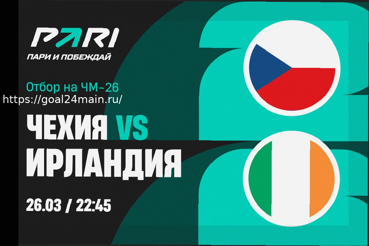 Preview Прогноз и Ставка на матч ЧМ-2026: Чехия против Ирландии (26 марта 2026)