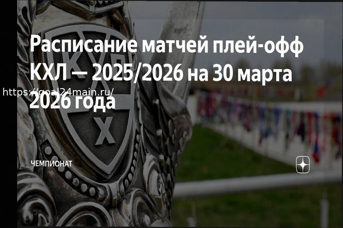 Preview Прогнозы на 30 марта 2026: Ставки на КХЛ, Первую лигу и другие матчи