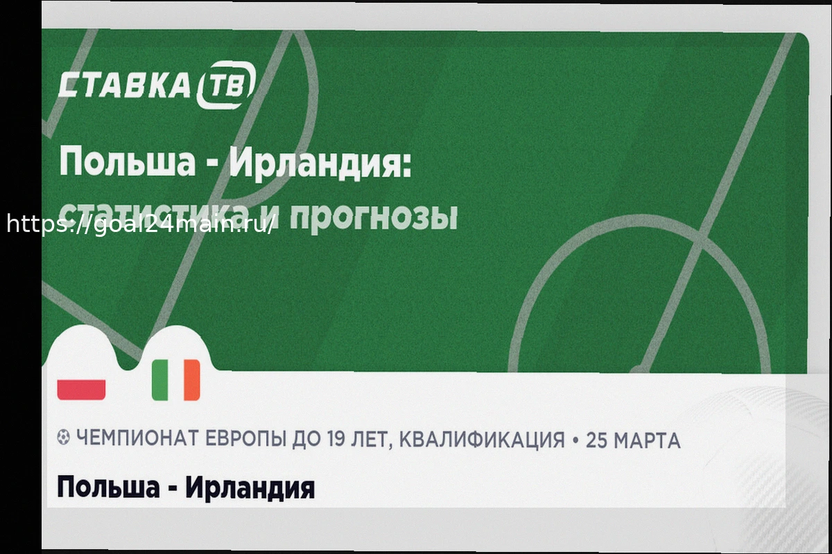 Preview Аналитический прогноз на футбольный матч Польша — Ирландия (25 марта 2026)