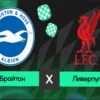 Прогноз на матч Брайтон – Ливерпуль