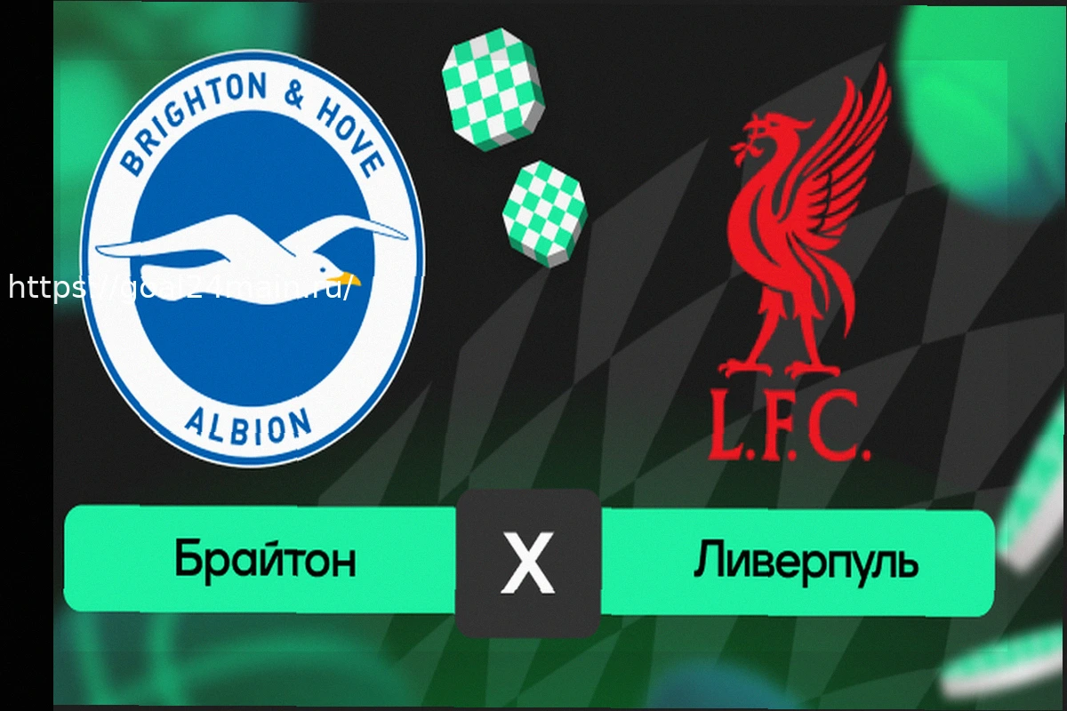 Preview Прогноз на матч Брайтон – Ливерпуль