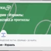 Прогноз на футбольный матч Молдова — Литва: анализ и ставки на 26 марта 2026 года