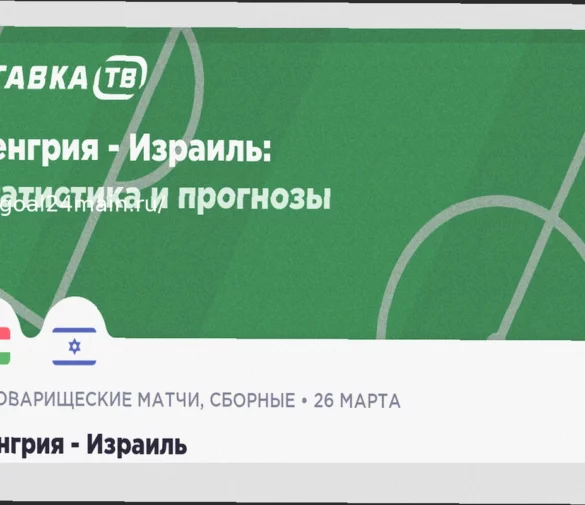 Прогноз на футбольный матч Молдова — Литва: анализ и ставки на 26 марта 2026 года
