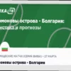 Прогноз и ставки на товарищеский матч: Соломоновы Острова – Болгария (27 марта 2026)