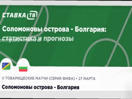Прогноз и ставки на товарищеский матч: Соломоновы Острова – Болгария (27 марта 2026)