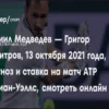 Прогноз на теннисный матч: Франциско Черундоло против Даниила Медведева (23 марта 2026 года)