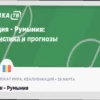 Прогноз на матч Турция — Румыния: Анализ и ставка на 26 марта 2026 года