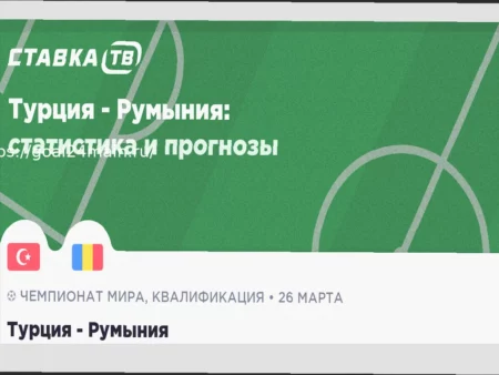 Прогноз на матч Турция — Румыния: Анализ и ставка на 26 марта 2026 года