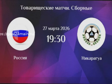 Россия – Никарагуа: прогноз и ставки с коэффициентом 5.00