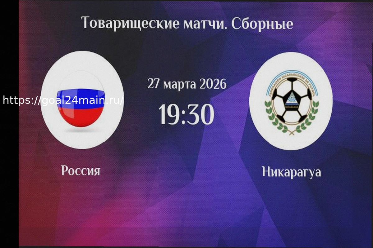 Preview Россия – Никарагуа: прогноз и ставки с коэффициентом 5.00