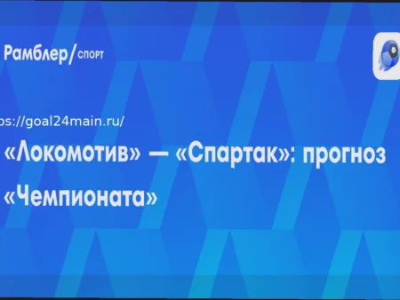 Прогноз на матч Локомотив – Спартак: Ярославцы Начнут Защиту Титула с Победы