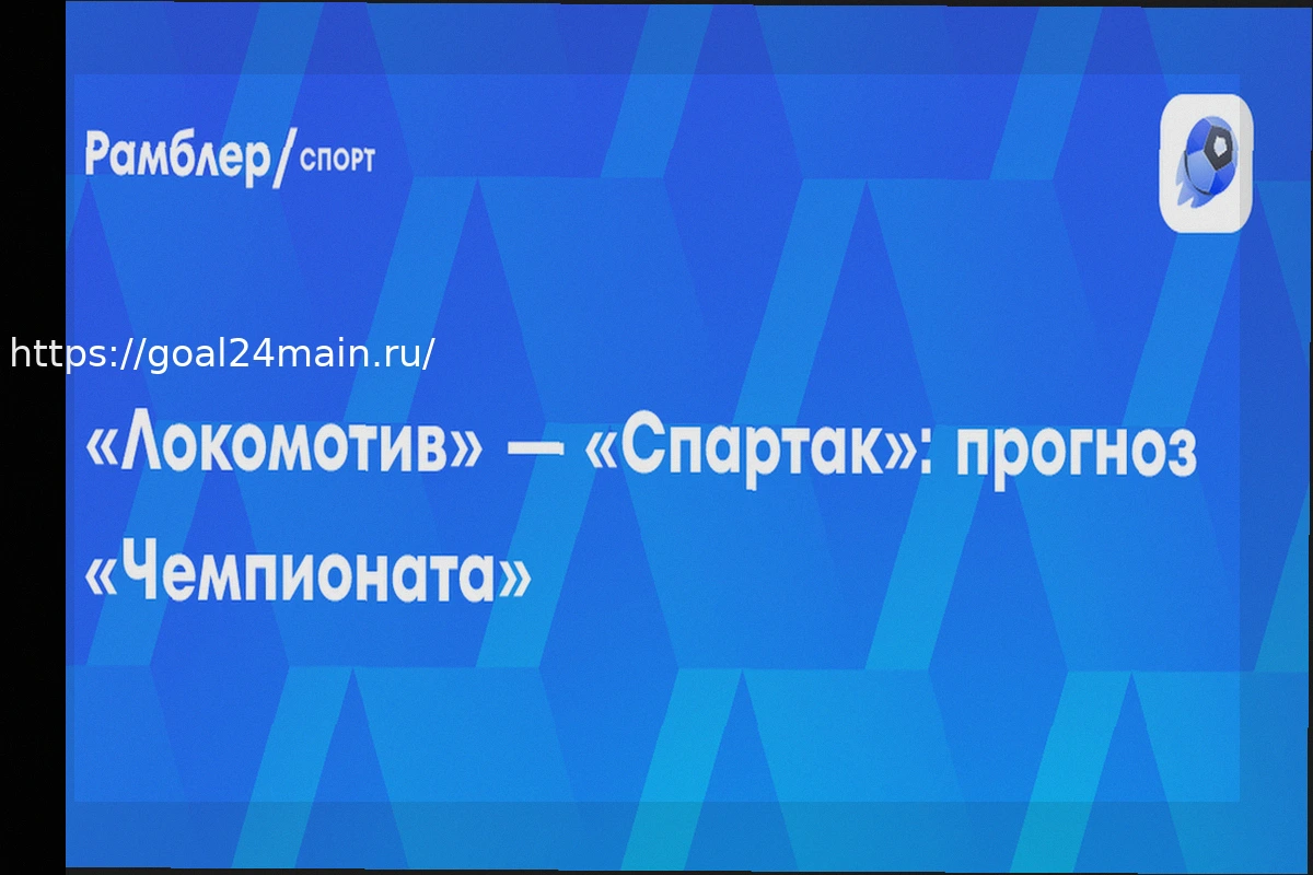 Preview Прогноз на матч Локомотив – Спартак: Ярославцы Начнут Защиту Титула с Победы