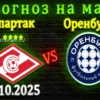Прогноз на матч Оренбург – Спартак: «Красно-белые» потеряют очки на «Газовике»