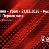 Прогноз и аналитика матча Родина – Урал: Лига PARI, 29 марта 2026