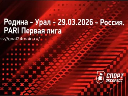 Прогноз и аналитика матча Родина – Урал: Лига PARI, 29 марта 2026